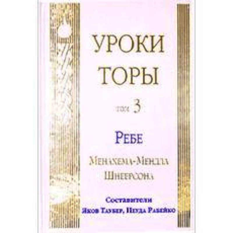 Уроки Торы. Т.3