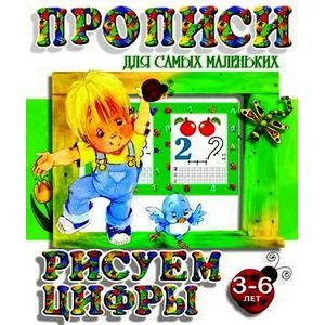 Рисуем цифры. 3-6 лет