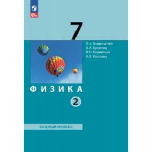 Физика. 7 класс. Учебное пособие. В 2-х частях. Часть 2 Физика. 7 класс. Учебное пособие. В 2-х частях. Часть 2