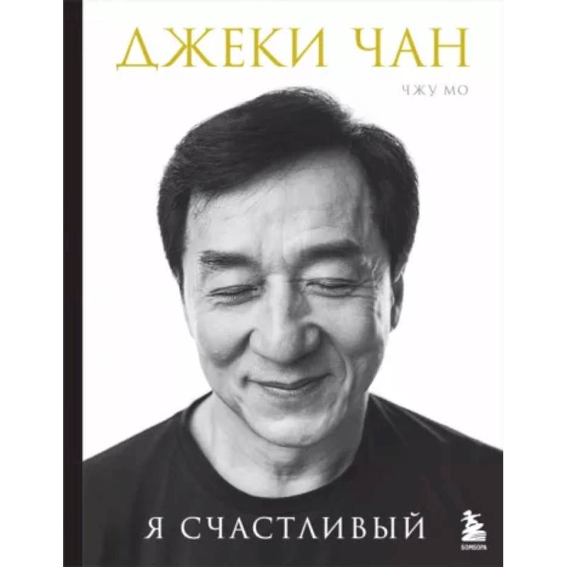 Джеки Чан. Я счастливый Джеки Чан. Я счастливый