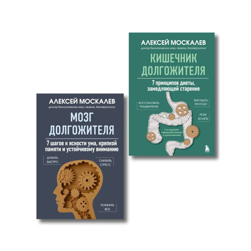 Мозг и кишечник долгожителя. Комплект из 2-х книг Алексея Москалева Мозг и кишечник долгожителя. Комплект из 2-х книг Алексея Москалева