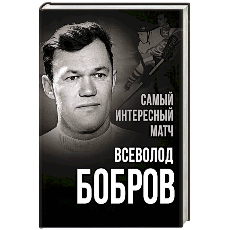 Самый интересный матч Самый интересный матч