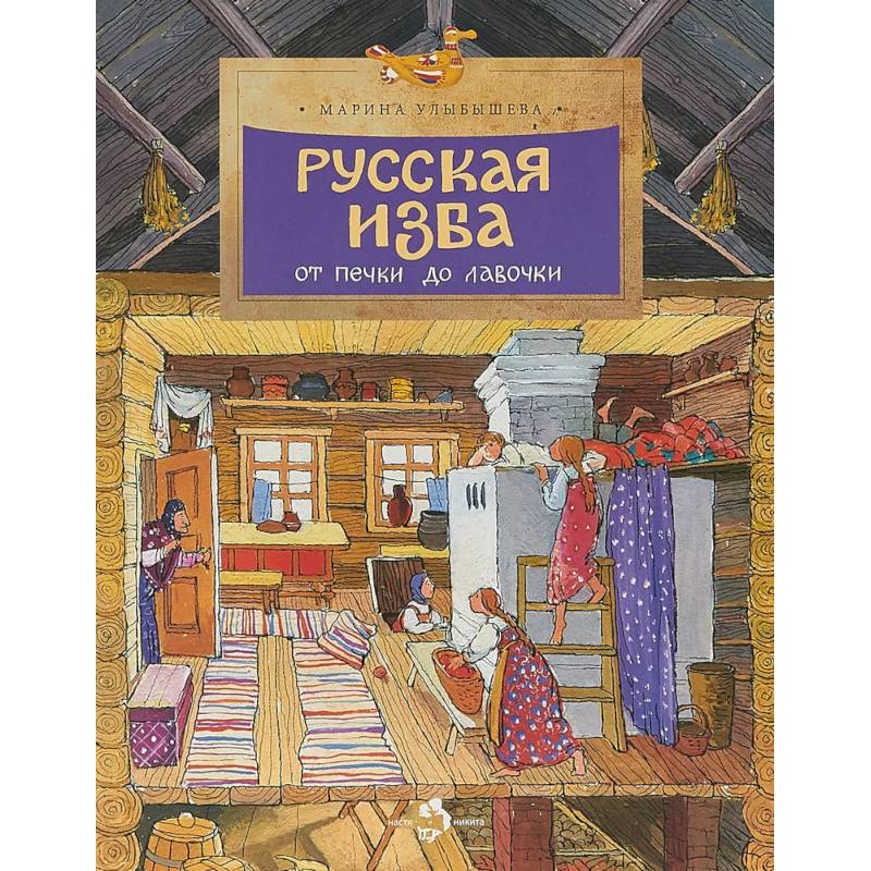 Русская изба. От печки до лавочки