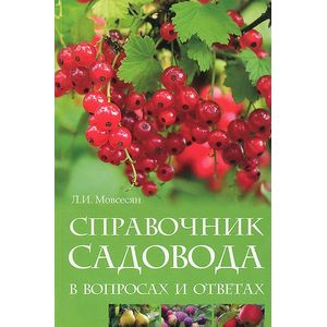 Справочник садовода в вопросах и ответах
