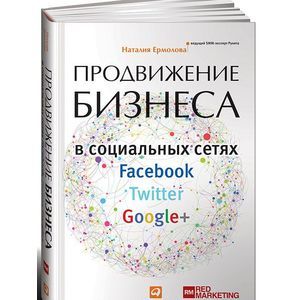 Продвижение бизнеса в социальных сетях Facebook, Twitter, Google+