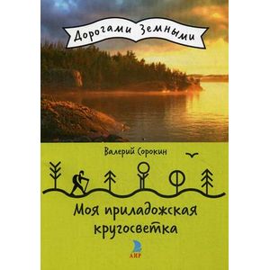 Моя приладожская кругосветка