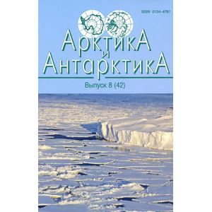 Арктика и Антарктика. Выпуск 8 (42)