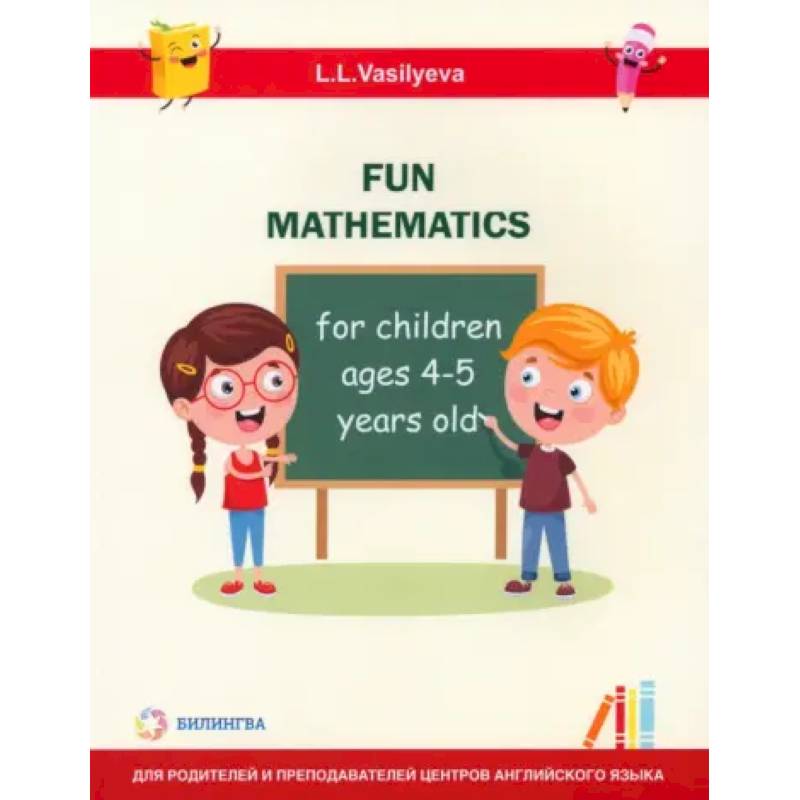 Занимательная математика для детей 4-5 лет (Fun mathematics for children ages 4–5 years old) Занимательная математика для детей 4-5 лет (Fun mathematics for children ages 4–5 years old)