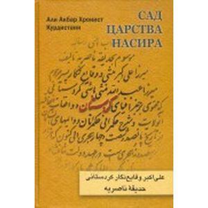 Сад царства Насира