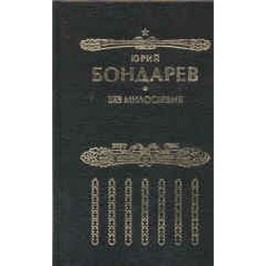 без милосердия. без милосердия. мир без милосердия голубев. бондарев без милосердия. а.