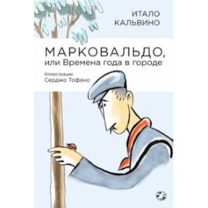 Марковальдо, или Времена года в городе Марковальдо, или Времена года в городе