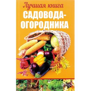 Лучшая книга садовода-огородника