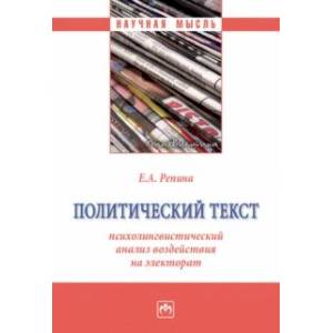 Политический текст. Психолингвистический анализ воздействия на электорат. Монография Политический текст. Психолингвистический анализ воздействия на электорат. Монография