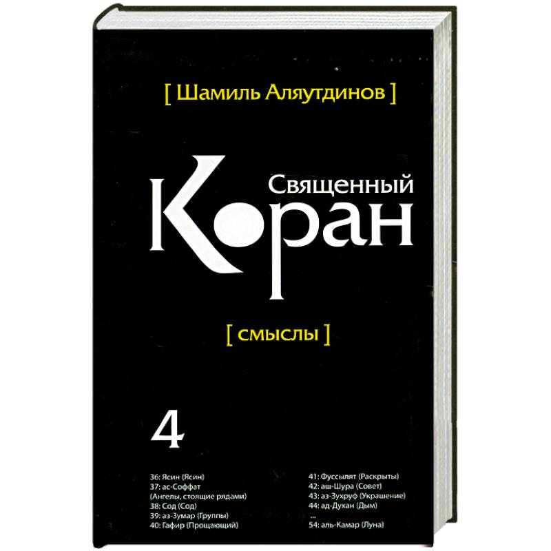 Священный Коран смыслы. Том-4