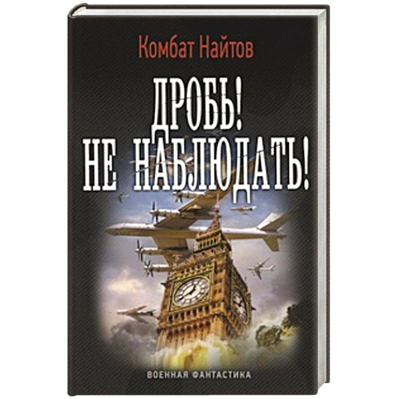 Найтов книги читать. Найтов. Найтов фото. Найтов комбат 