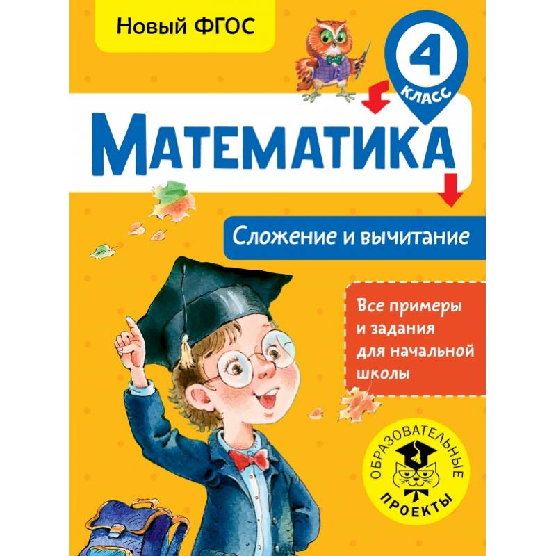 Математика. Сложение и вычитание. 4 класс