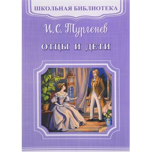 Отцы и дети Отцы и дети