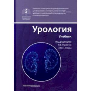 Урология. Учебник