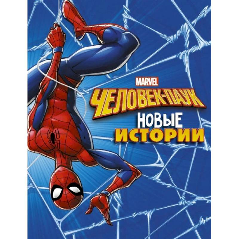 Человек-Паук. Новые истории