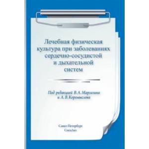 Лечебная физическая культура при заболеваниях сердечно-сосудистой и дыхательной систем