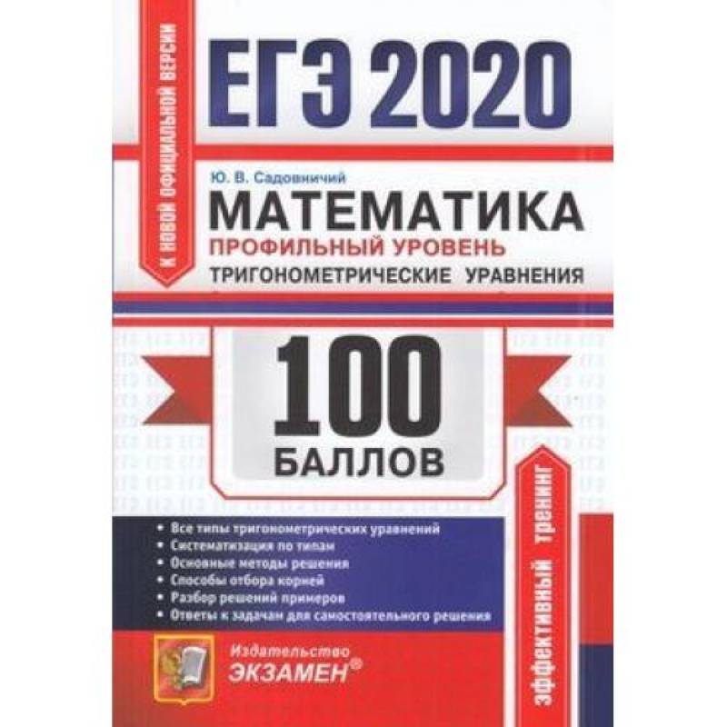 ЕГЭ 2020. Математика. Профильный уровень. Тригонометрические уравнения