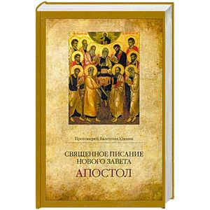 Священное Писание Нового Завета. Апостол