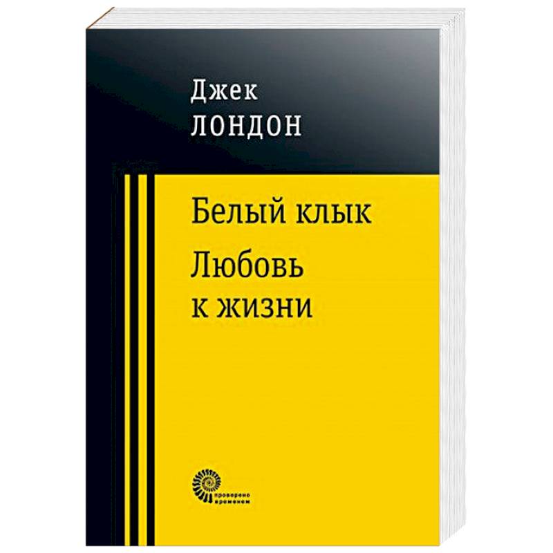 Белый клык. Любовь к жизни Белый клык. Любовь к жизни