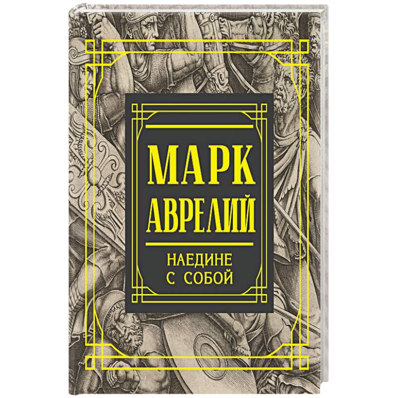 Марк Аврелий. Наедине с собой. Размышления