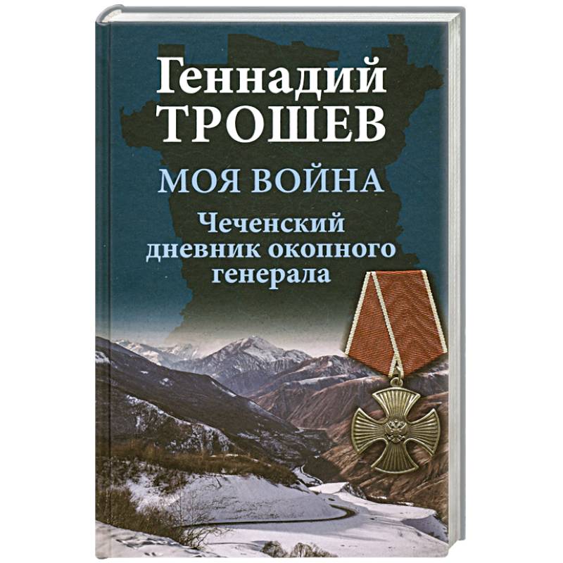 Моя война. Чеченский дневник окопного генерала Моя война. Чеченский дневник окопного генерала