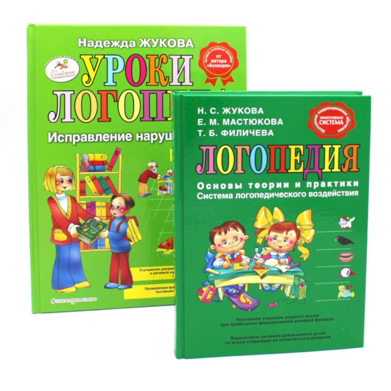 Логопедия. Основы теории и практики. Уроки логопеда. Исправление нарушений речи (комплект из 2-х книг)