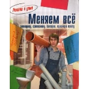 Меняем все Меняем все