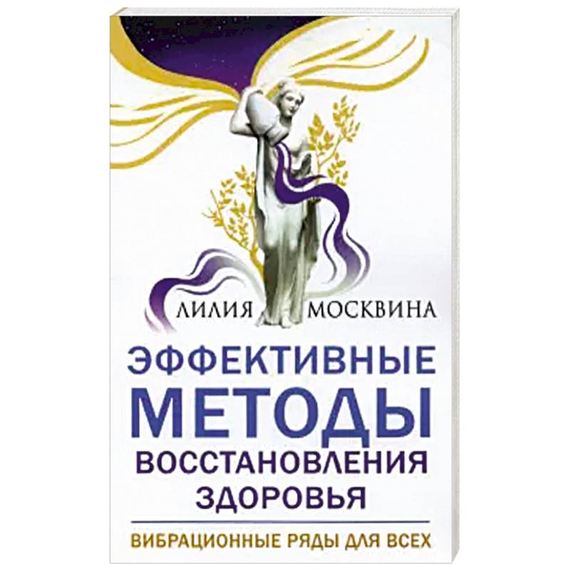 Эффективные методы восстановления здоровья.