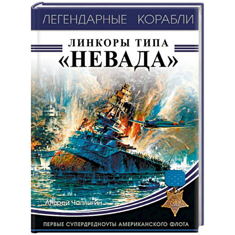 Книга линкоры. Супердредноуты. Линкоры типа Невада габариты. Amerikanski voyenni flot отзывы.