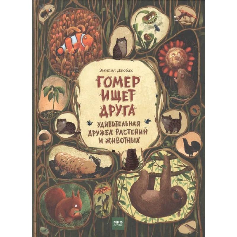 Гомер ищет друга. Удивительная дружба растений и животных