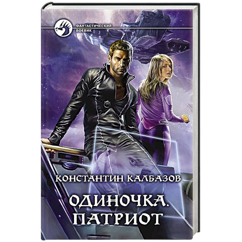 одиночка 3. книги боевая космическая фантастика. хранитель подземелья алекс кош. машина рекордз. обложка для книши фанатастика.