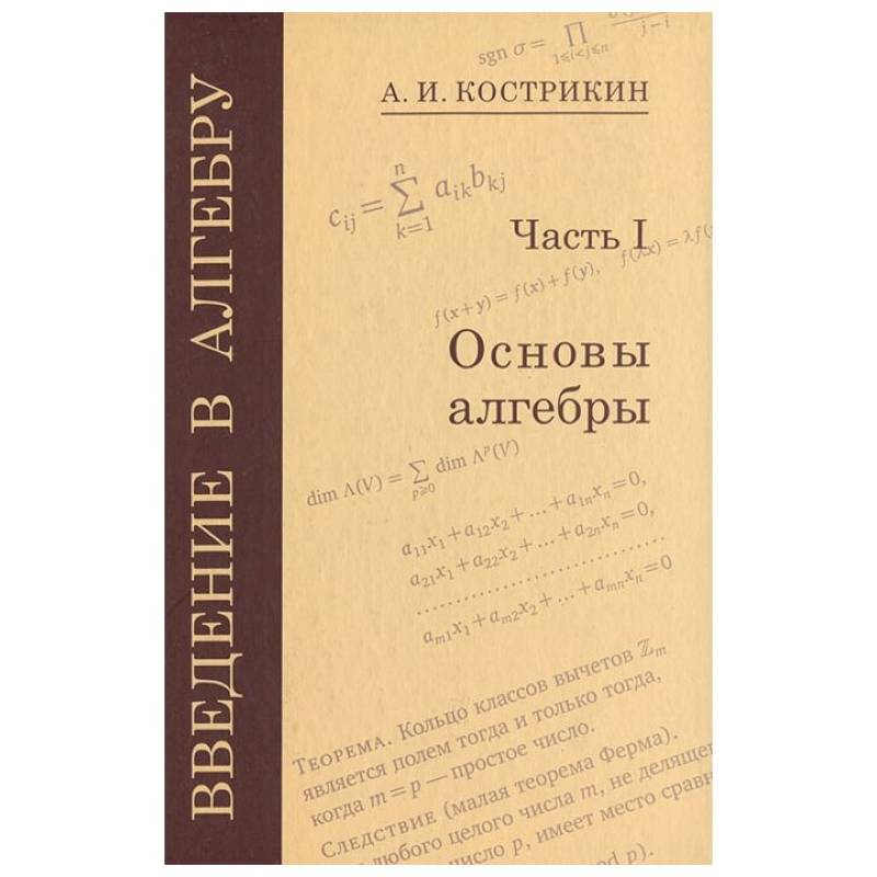 Введение в алгебру 7. Основы алгебры. Кострыкин Алгебра. Кострикин Введение в алгебру. Кострикин линейная Алгебра.