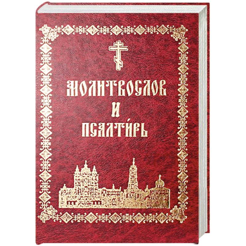 Псалтирь на русском. Молитвослов и Псалтирь. Псалтирь с указанием псалмов книга. Псалтирь на различные нужды. Псалмы для детей.