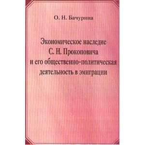 Экономическое наследие С.Н Прокоповича и его общественно-полит. деятельность в эмиграции (1922-1939)