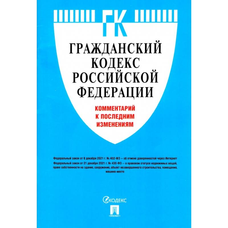 Гражданский кодекс Российской Федерации. Комментарий к последним изменениям