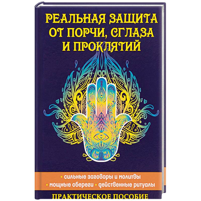 Реальная защита от порчи, сглаза и проклятий