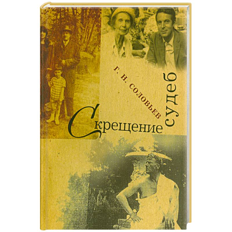 Скрещение судеб