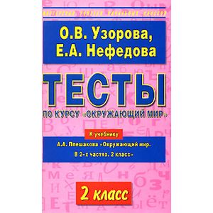 Тесты по курсу 'Окружающий мир'. 2 класс