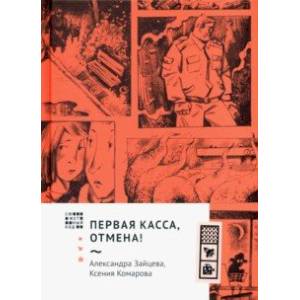 Первая касса, отмена!