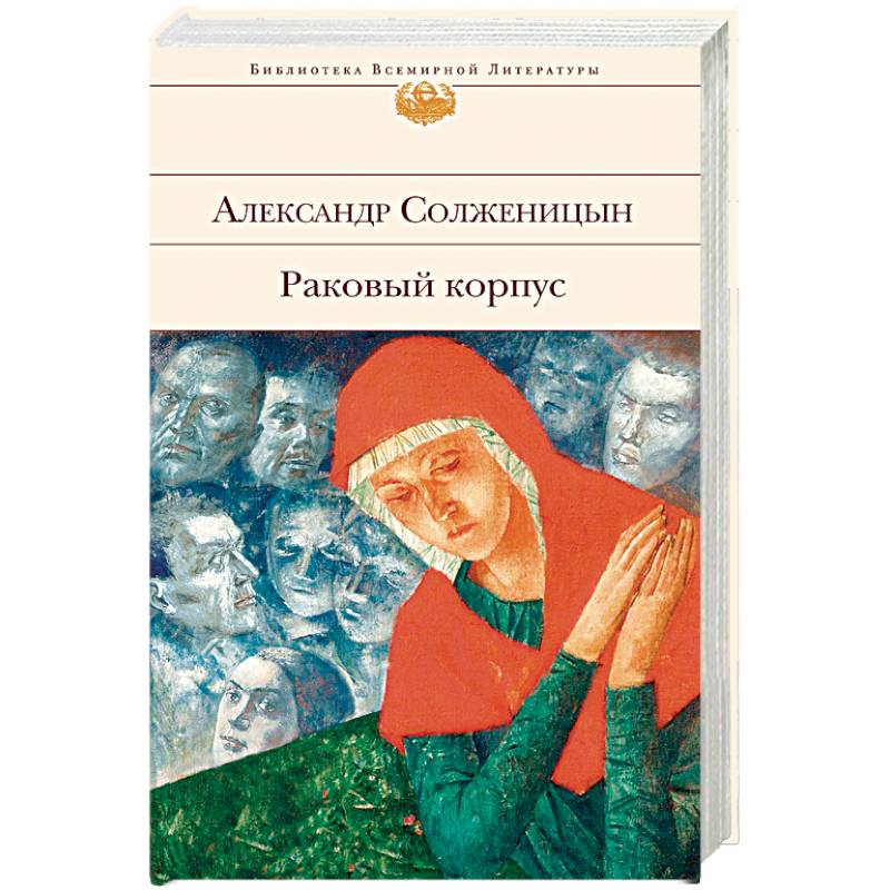 Читать книгу раковый корпус. Демка Раковый корпус.