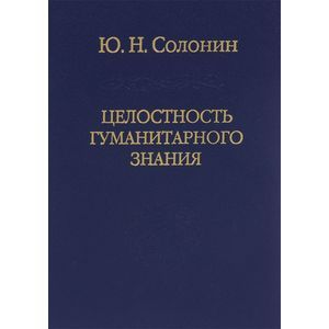 Целостность гуманитарного знания