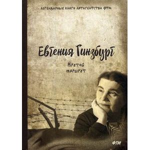 Крутой маршрут. Хроника времен культа личности Крутой маршрут. Хроника времен культа личности