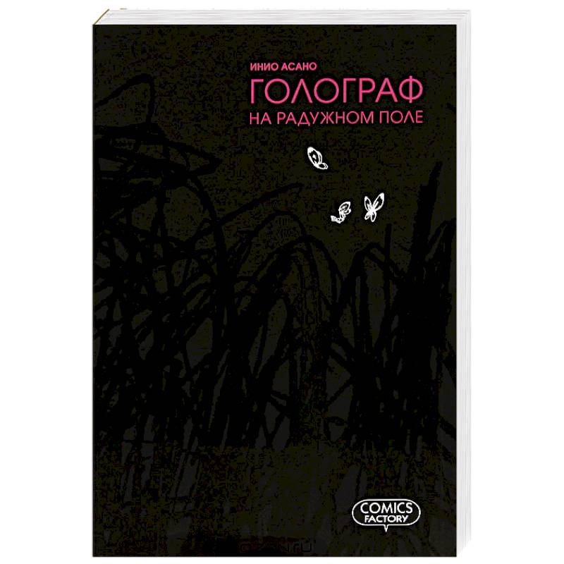 Голограф на Радужном поле. Manga