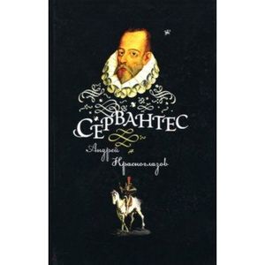 Сервантес Сервантес