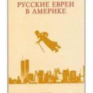Русские евреи в Америке. Том 8