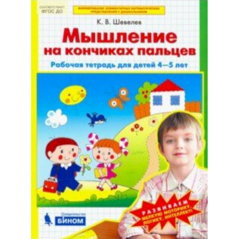 Математика для дошкольников. Мышление на кончиках пальцев. Рабочая тетрадь для детей 4-5 лет. ФГОС